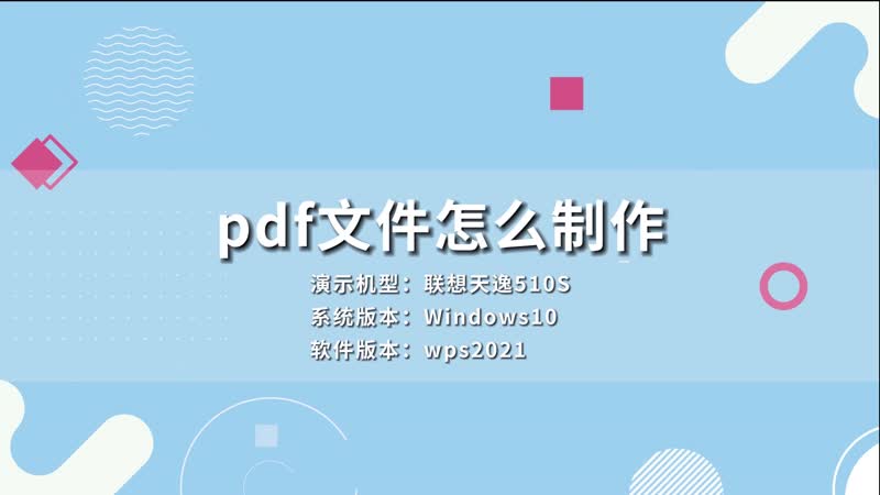 pdf文件怎么制作 怎么制作pdf文件