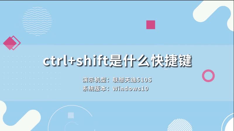 ctrl+shift是什么快捷键 ctrl和shift的快捷功能
