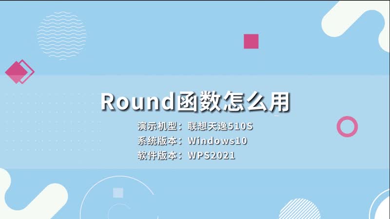 Round函數(shù)怎么用 Round函數(shù)是什么