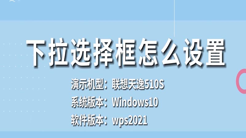 下拉选择框怎么设置 下拉选择框怎么设置呢