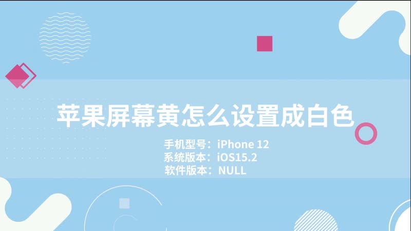 苹果屏幕黄怎么设置成白色 苹果手机屏幕颜色发黄怎么调白