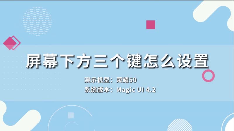 屏幕下方三個鍵怎么設置 屏幕下方三個鍵怎么弄