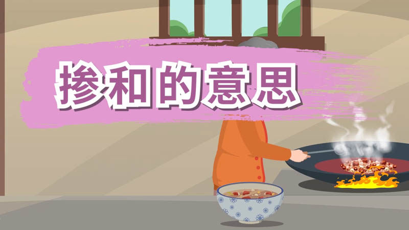 掺和的意思 掺和的意思是什么