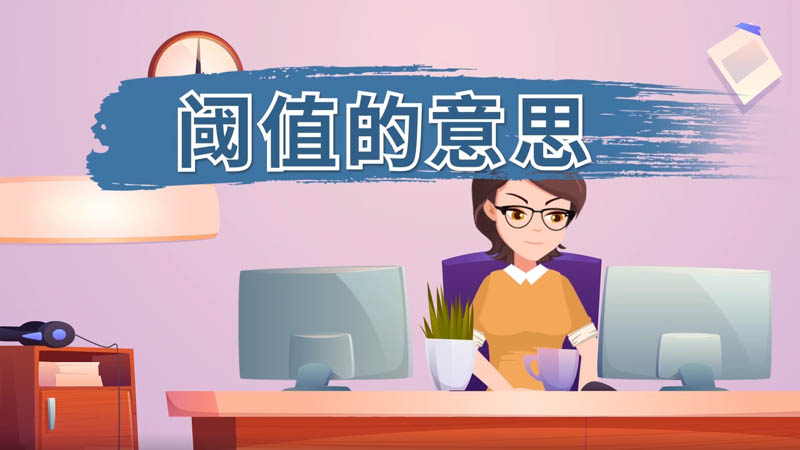 阈值的意思 阈值的意思是什么