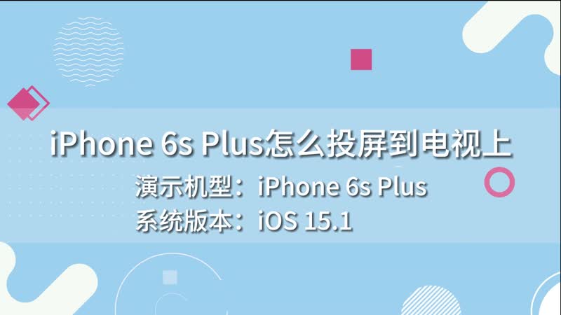 iPhone 6s Plus怎么投屏到电视上 iPhone6sPlus如何投屏到电视上