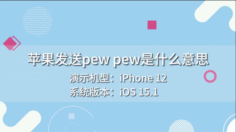 苹果发送pew pew是什么意思 苹果发送pewpew的意思