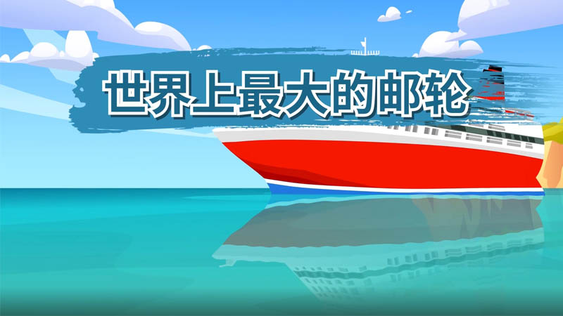 世界上最大的邮轮 世界上最大的邮轮是什么