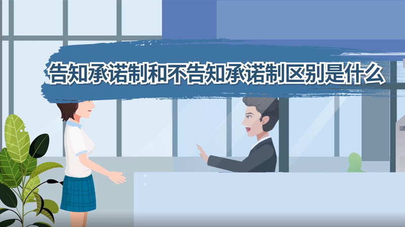 告知承诺制和不告知承诺制区别是什么 告知承诺制和不告知承诺制区别是什么呢