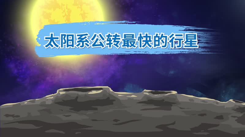 太陽系公轉(zhuǎn)最快的行星 太陽系公轉(zhuǎn)最快的行星是哪顆