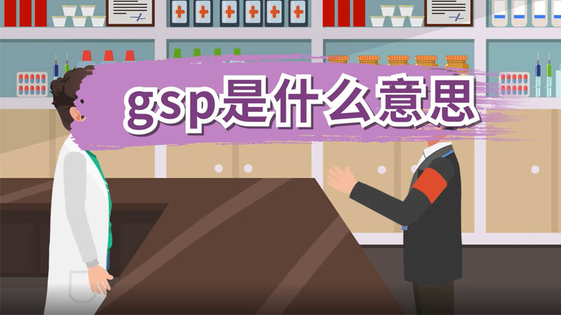 gsp是什么意思 gsp是什么意思呢