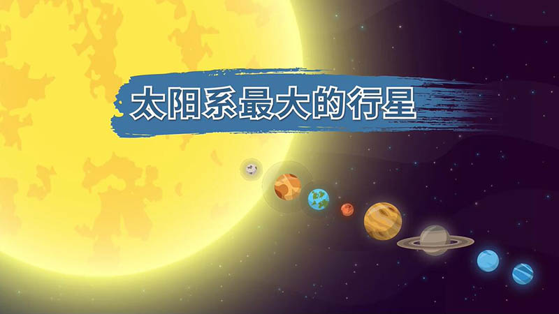 太陽系最大的行星 太陽系最大的行星是哪個