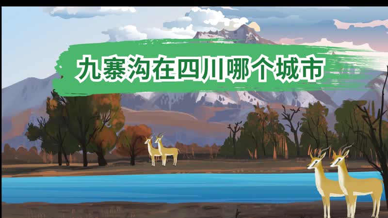 九寨沟在四川哪个城市 九寨沟在哪里