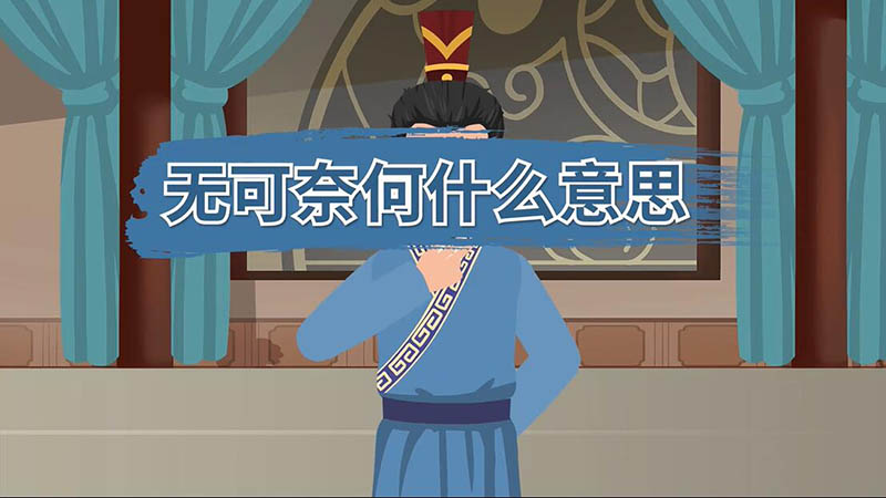 无可奈何什么意思 无可奈何的意思