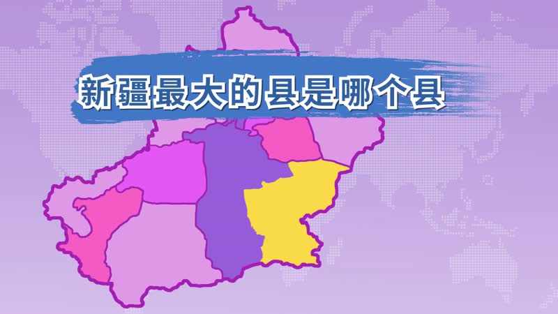 新疆最大的县是哪个县 新疆最大的县是哪个