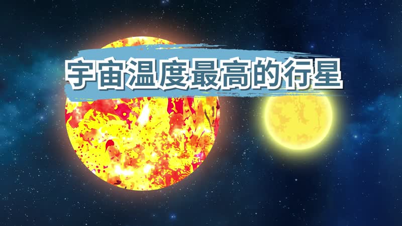 宇宙溫度最高的行星 宇宙溫度最高的行星是哪顆