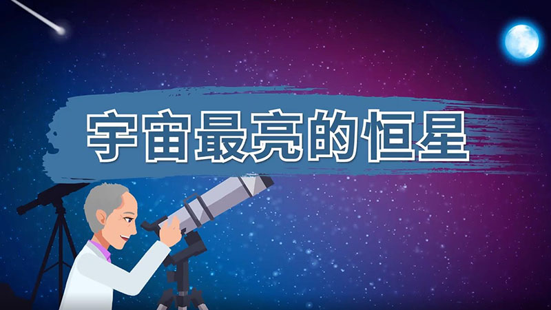 宇宙最亮的恒星 宇宙最亮的恒星是什么恒星