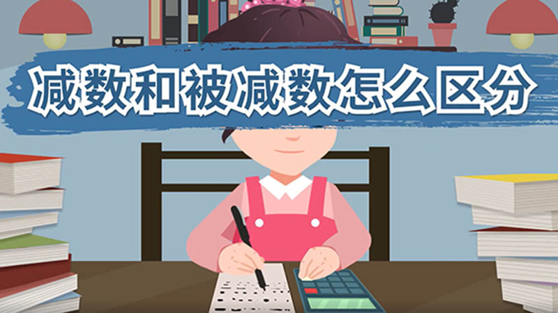 减数和被减数怎么区分 减数和被减数怎么区分呢