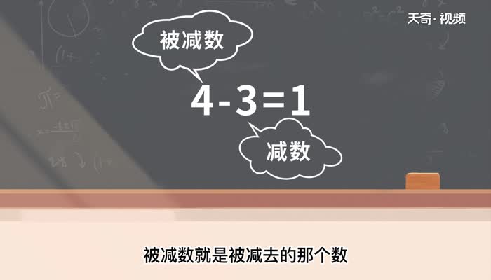 减数和被减数怎么区分 减数和被减数怎么区分呢