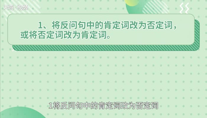 反问句改陈述句的方法 反问句改陈述句的方法是什么