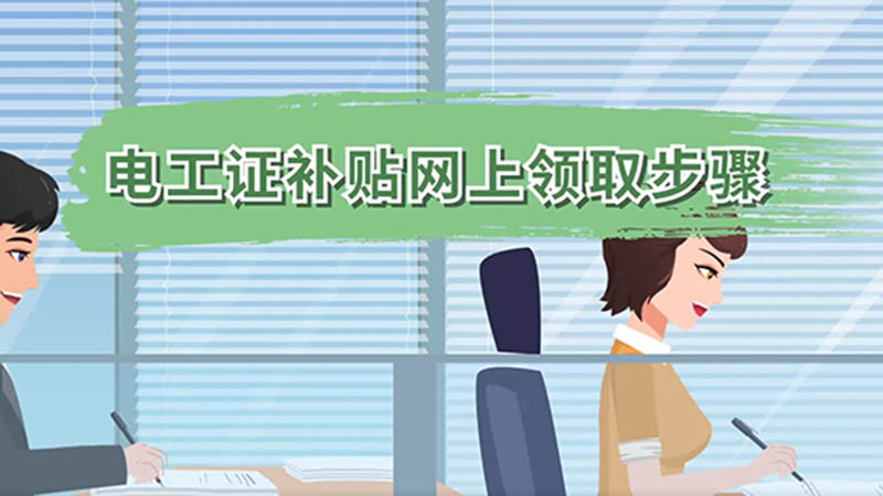 电工证补贴网上领取步骤 电工证补贴网上领取步骤是什么