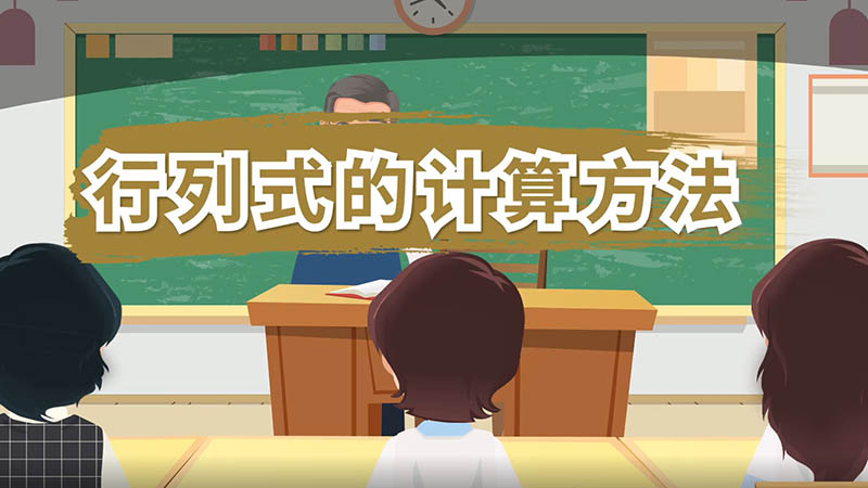 行列式的计算方法 行列式的计算方法是什么