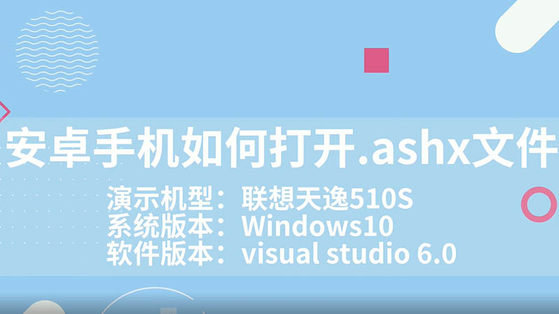 安卓手机如何打开.ashx文件 安卓手机如何打开.ashx文件呢