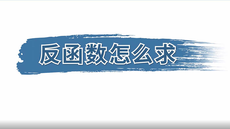 反函数怎么求 反函数怎么求呢