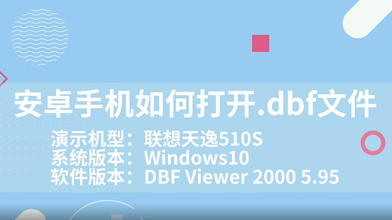 安卓手机如何打开.dbf文件 安卓手机如何打开.dbf文件呢