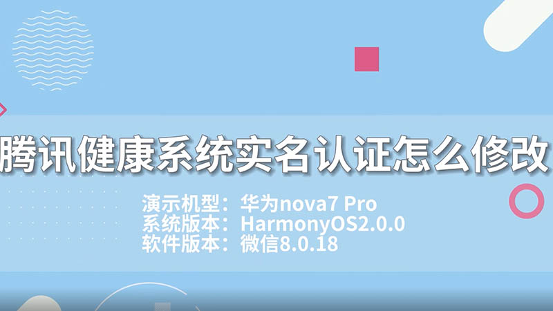 腾讯健康系统实名认证怎么修改 腾讯健康系统实名认证怎么修改呢