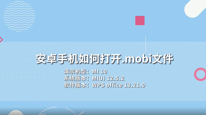 安卓手机如何打开.mobi文件 安卓手机如何打开.mobi文件呢