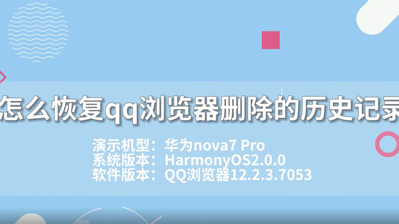 怎么恢復qq瀏覽器刪除的歷史記錄 怎么恢復qq瀏覽器刪除的歷史記錄呢