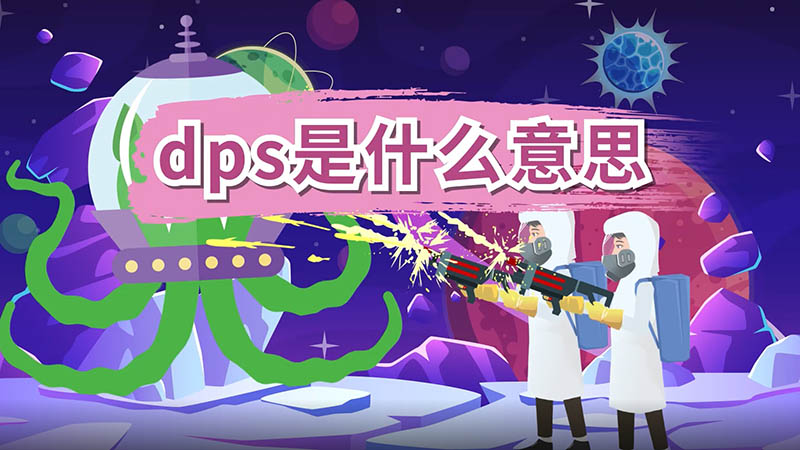 dps是什么意思 dps是什么意思呢