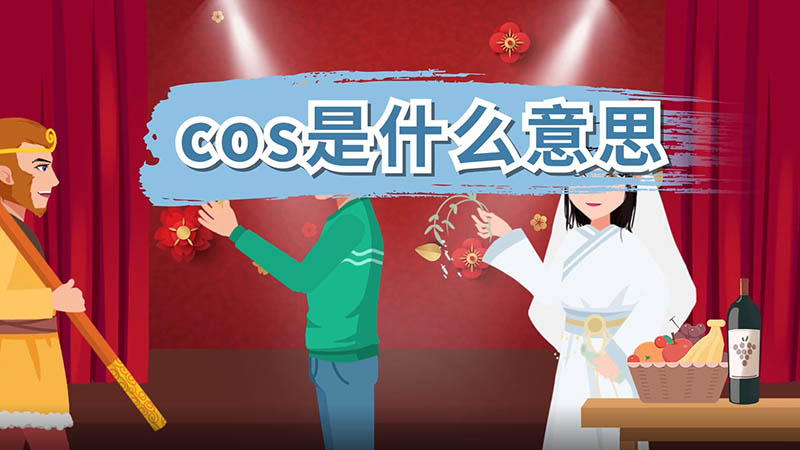 cos是什么意思 cos是什么意思呢