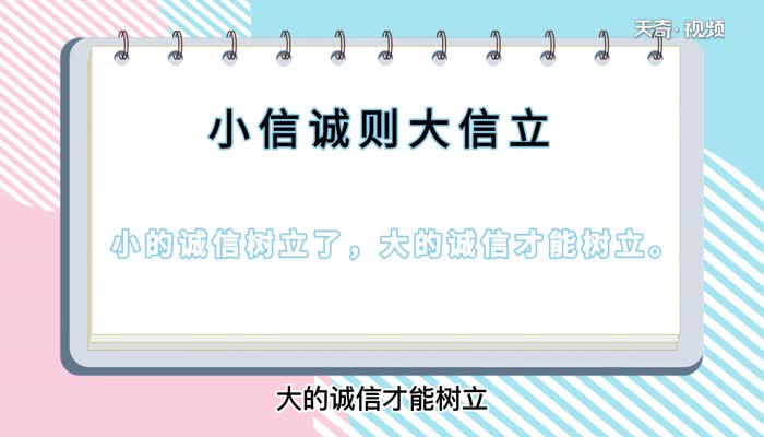 小信诚则大信立的意思是什么 小信诚则大信立什么意思