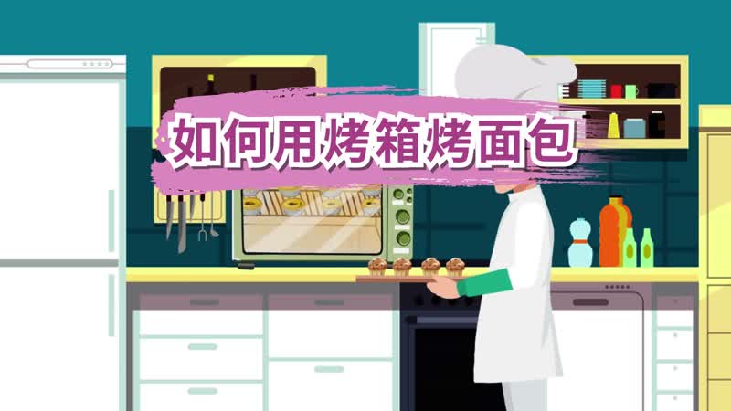如何用烤箱烤面包 用烤箱烤面包的方法