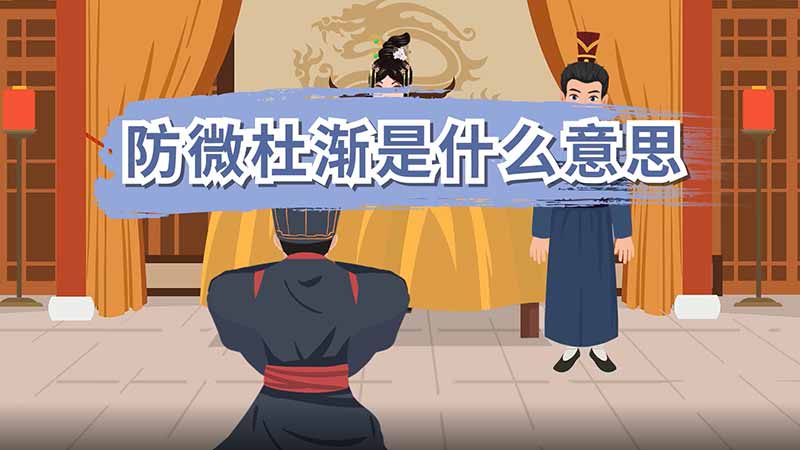 防微杜渐是什么意思 防微杜渐是什么意思呢