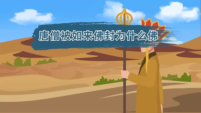 唐僧被如來佛封為什么佛 唐僧被封為什么佛