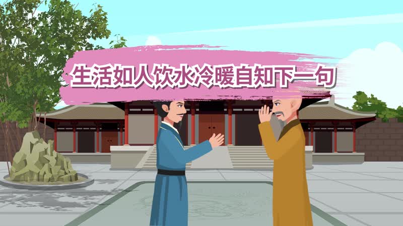 生活如人饮水冷暖自知下一句 生活如人饮水冷暖自知下一句是什么
