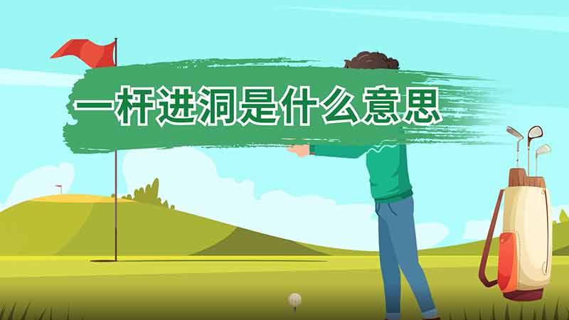 一杆进洞是什么意思 一杆进洞是什么意思呢