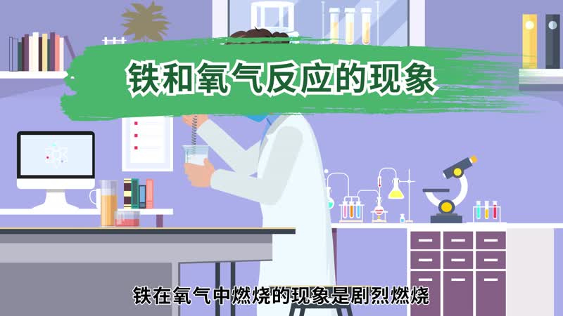 铁和氧气反应的现象 铁和氧气反应能发生什么现象
