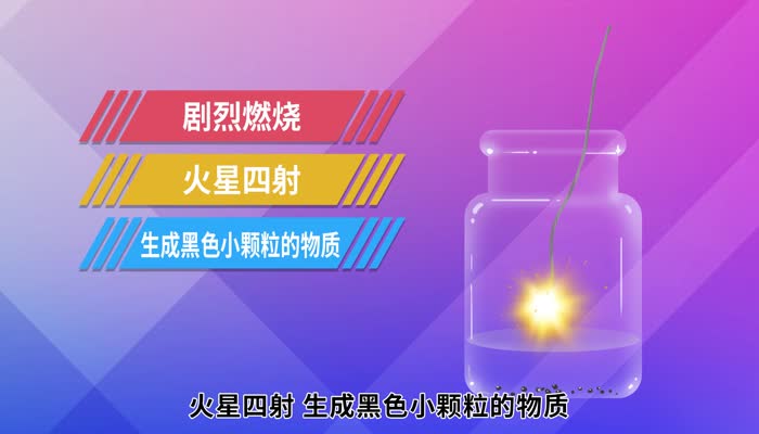 铁和氧气反应的现象 铁和氧气反应能发生什么现象