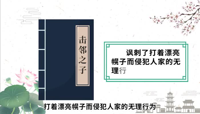 击邻之子的故事告诉我们什么道理 击邻之子的故事告诉了我们什么