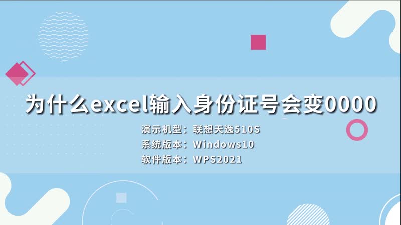 為什么excel輸入身份證號(hào)會(huì)變0000 excel輸入身份證號(hào)會(huì)變0000為什么