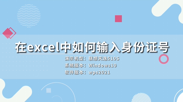 在excel中如何輸入身份證號 excel怎么輸入身份證號