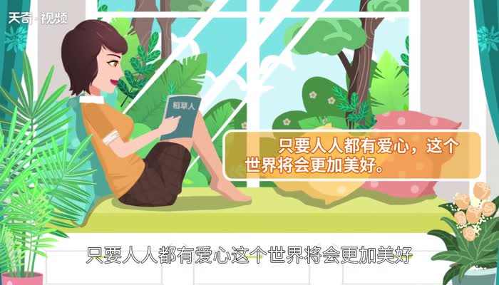 稻草人眼泪告诉我们什么道理 稻草人眼泪告诉我们的道理