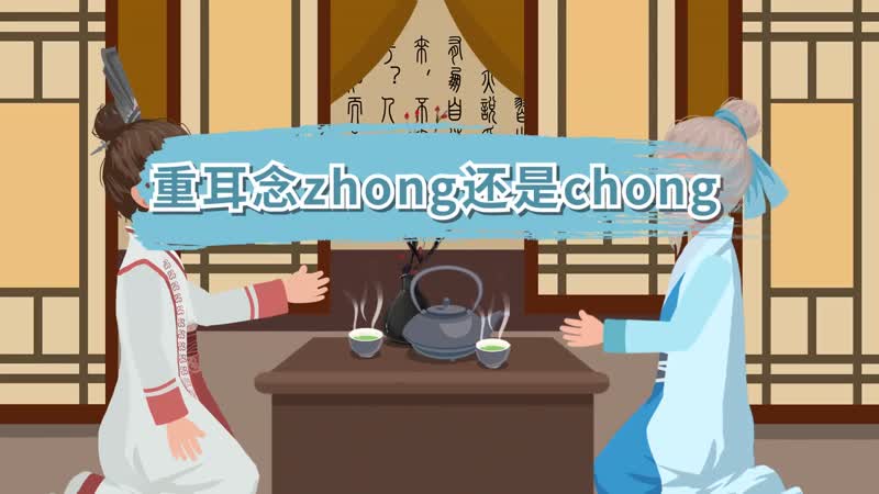 重耳念zhong还是chong 重耳念怎么读