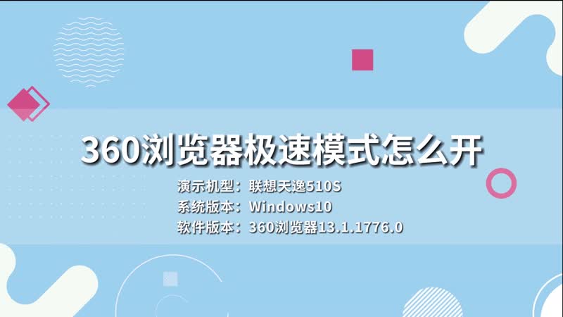 360瀏覽器極速模式怎么開 360瀏覽器極速模式如何開