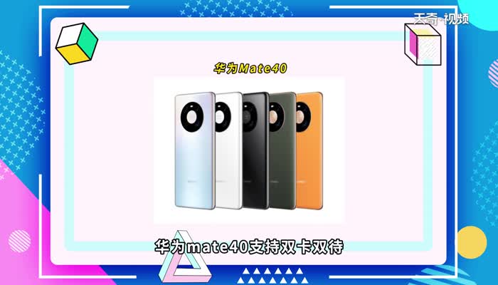 mate40是雙卡的嗎 mate30支持雙卡么