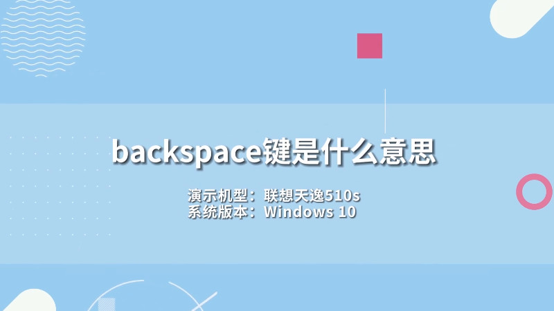 backspace键是什么意思，backspace键是什么意思什么功能