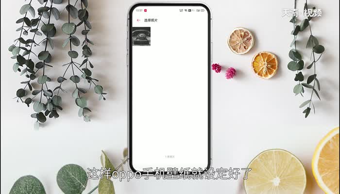 oppo手机怎么设置壁纸，oppo手机怎么设置壁纸图片